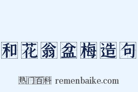 和花翁盆梅造句是什么意思的图片